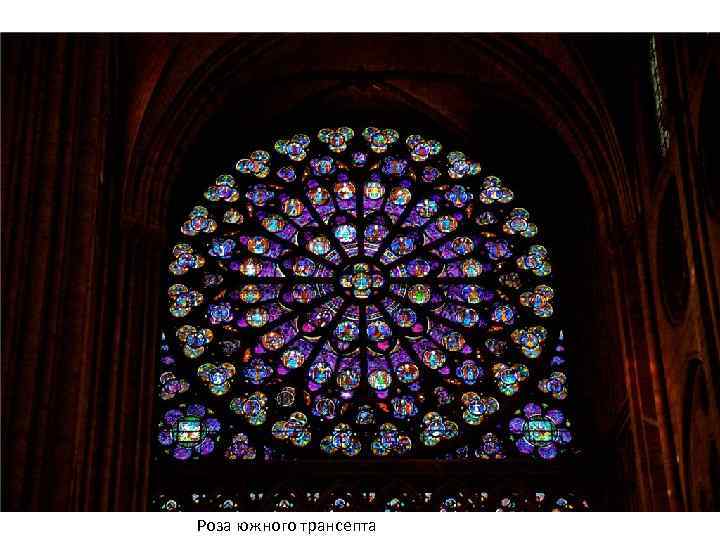 Роза южного трансепта 