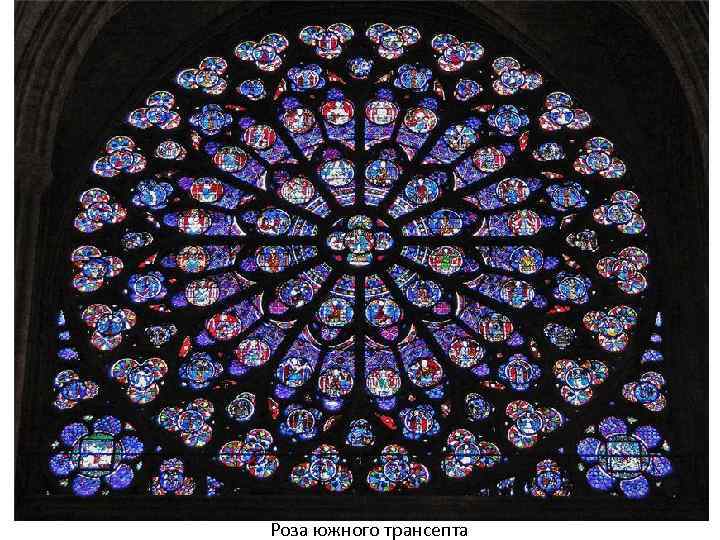 Роза южного трансепта 