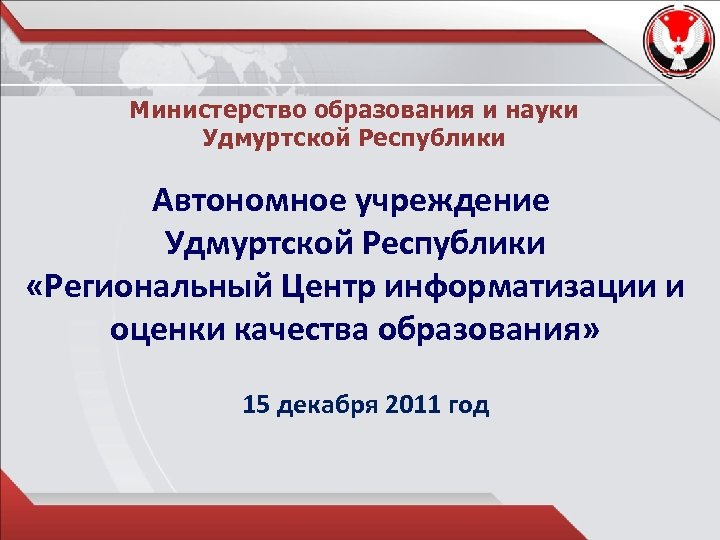 Министерство образования и науки Удмуртской Республики Автономное учреждение Удмуртской Республики «Региональный Центр информатизации и