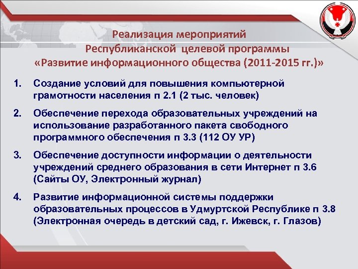 Реализация мероприятий Республиканской целевой программы «Развитие информационного общества (2011 -2015 гг. )» 1. Создание