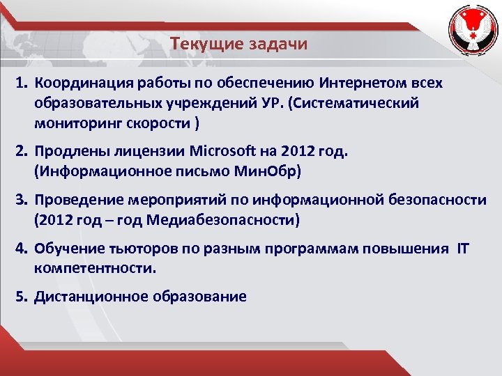 Текущие задачи 1. Координация работы по обеспечению Интернетом всех образовательных учреждений УР. (Систематический мониторинг