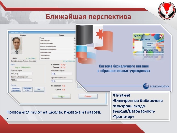 Ближайшая перспектива Проводится пилот на школах Ижевска и Глазова. . • Питание • Электронная