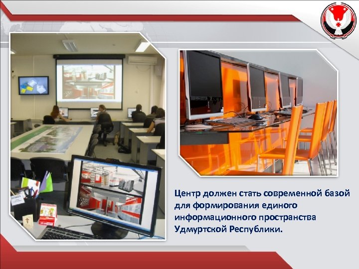 Центр должен стать современной базой для формирования единого информационного пространства Удмуртской Республики. 