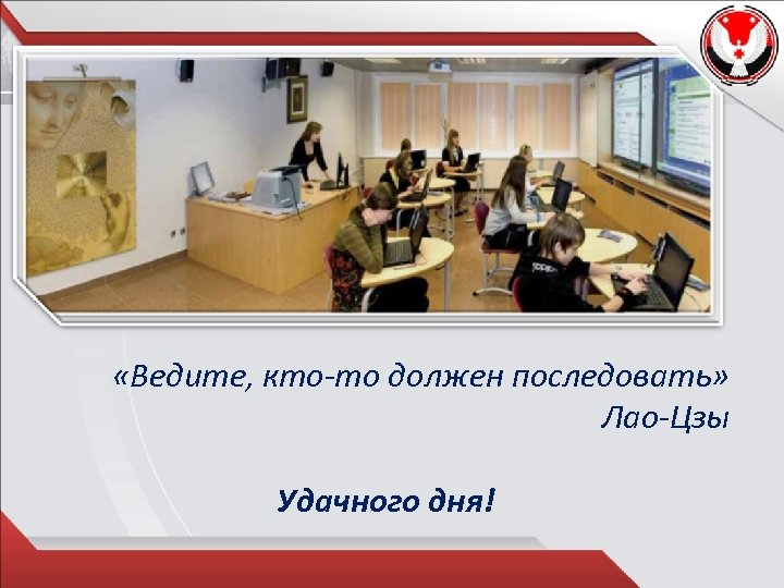  «Ведите, кто-то должен последовать» Лао-Цзы Удачного дня! 