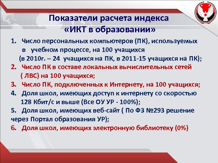 Число персональных компьютеров. Индекс ИКТ. Индекс ИКТ Россия. Индекс ИКТ формула. Индекс Министерство образования и науки ур и телефон.