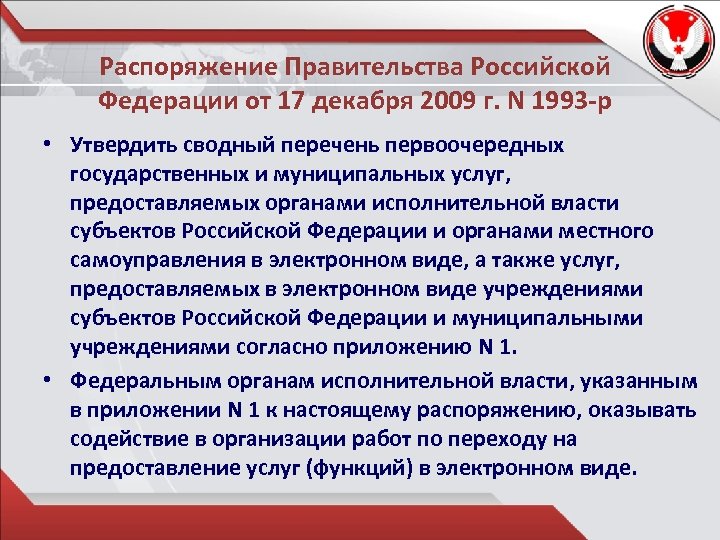 Распоряжение Правительства Российской Федерации от 17 декабря 2009 г. N 1993 -р • Утвердить