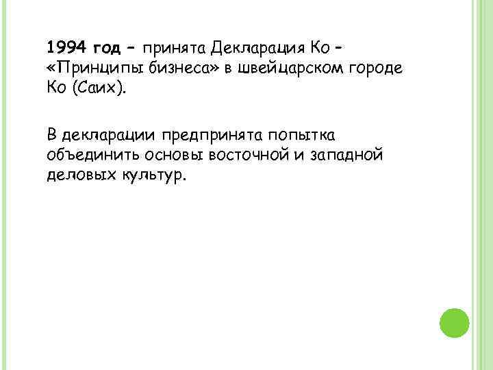 1994 год – принята Декларация Ко – «Принципы бизнеса» в швейцарском городе Ко (Саих).