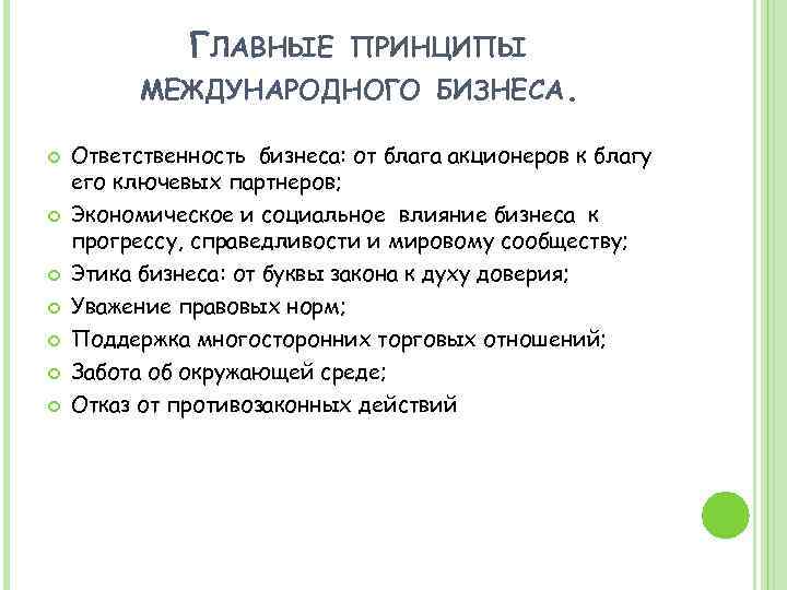 ГЛАВНЫЕ ПРИНЦИПЫ МЕЖДУНАРОДНОГО БИЗНЕСА. Ответственность бизнеса: от блага акционеров к благу его ключевых партнеров;