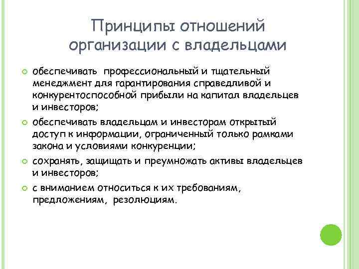 Принципы отношений организации с владельцами обеспечивать профессиональный и тщательный менеджмент для гарантирования справедливой и