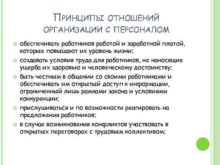 Принципы в отношениях. Принципы отношения к работнику. Декларация ко принципы бизнеса. Принципы отношения к работе.