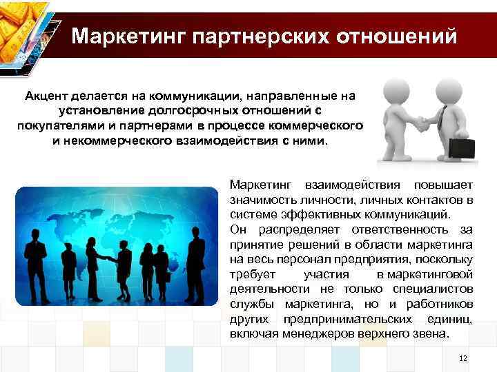 Маркетинг партнерских отношений Акцент делается на коммуникации, направленные на установление долгосрочных отношений с покупателями