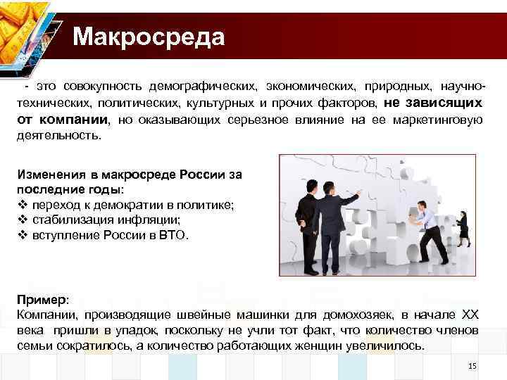 Макросреда это совокупность демографических, экономических, природных, научно технических, политических, культурных и прочих факторов, не