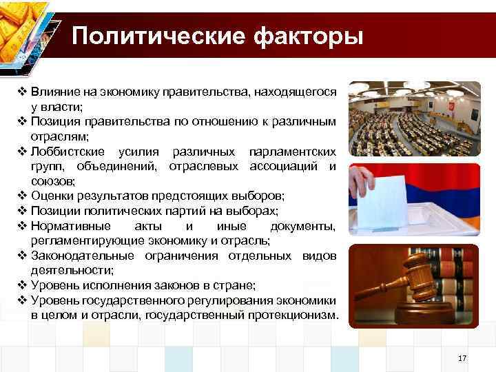 Политические факторы v Влияние на экономику правительства, находящегося у власти; v Позиция правительства по