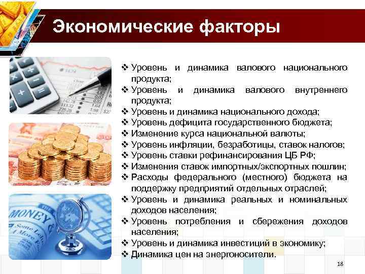Экономические факторы v Уровень и динамика валового национального продукта; v Уровень и динамика валового