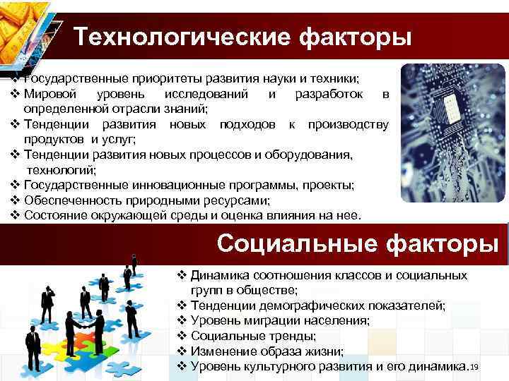 Технологические факторы v Государственные приоритеты развития науки и техники; v Мировой уровень исследований и