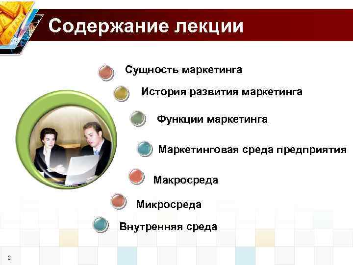 Содержание лекции Сущность маркетинга История развития маркетинга Функции маркетинга Маркетинговая среда предприятия Макросреда Микросреда