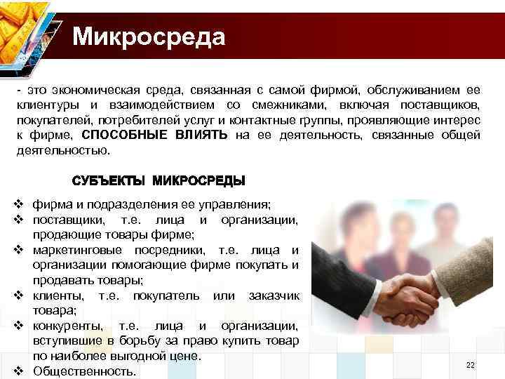 Микросреда это экономическая среда, связанная с самой фирмой, обслуживанием ее клиентуры и взаимодействием со