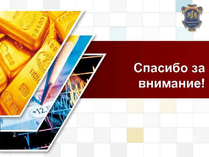 LOGO Спасибо за внимание! 