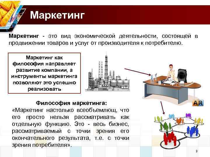 Маркетинг это вид экономической деятельности, состоящей в продвижении товаров и услуг от производителя к