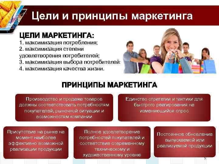 Цели и принципы маркетинга 1. максимизация потребления; 2. максимизация степени удовлетворения потребителей; 3. максимизация