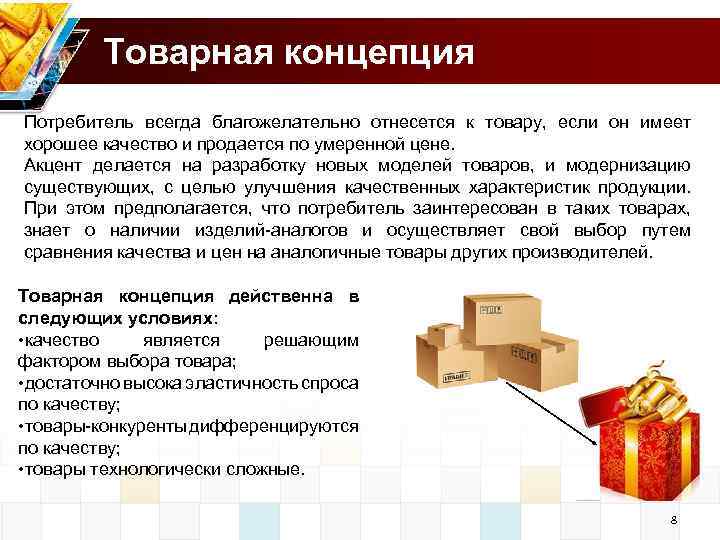 Товарная концепция Потребитель всегда благожелательно отнесется к товару, если он имеет хорошее качество и
