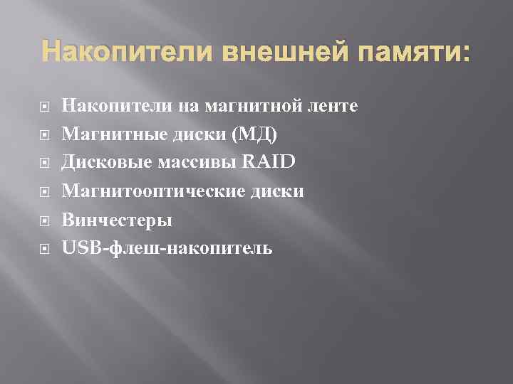 Накопители внешней памяти: Накопители на магнитной ленте Магнитные диски (МД) Дисковые массивы RAID Магнитооптические