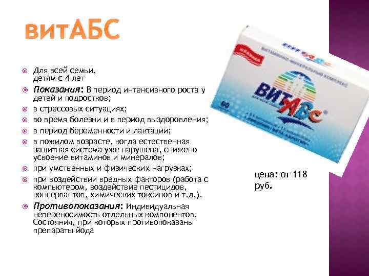 вит. АБС Для всей семьи, детям с 4 лет Показания: В период интенсивного роста