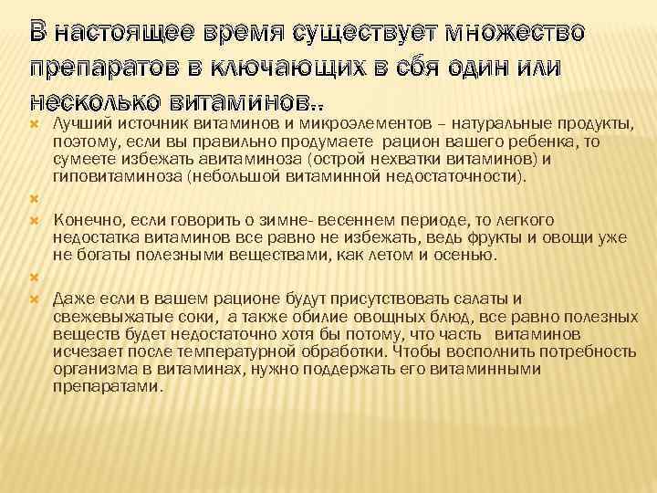 В настоящее время существует множество препаратов в ключающих в сбя один или несколько витаминов.