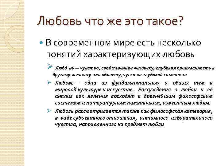 Любовь что же это такое? В современном мире есть несколько понятий характеризующих любовь Ø