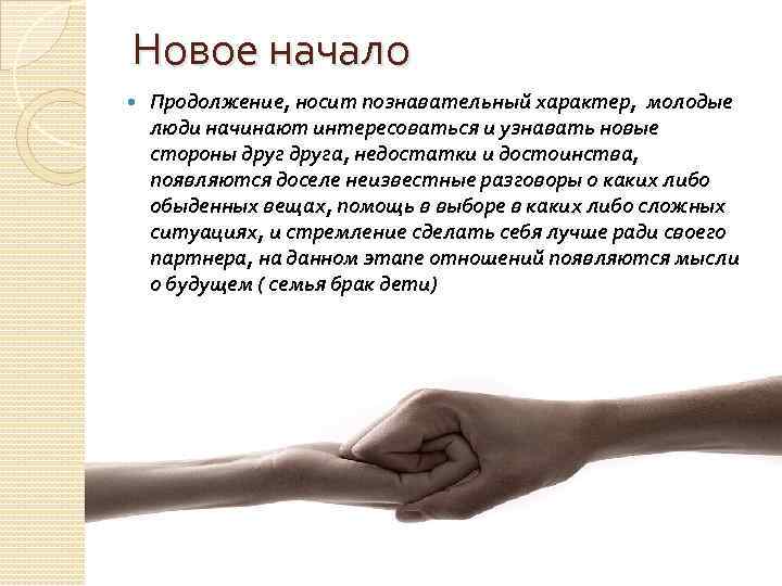 Новое начало Продолжение, носит познавательный характер, молодые люди начинают интересоваться и узнавать новые стороны