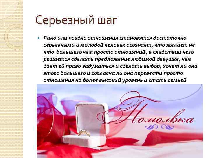 Серьезный шаг Рано или поздно отношения становятся достаточно серьезными и молодой человек осознает, что