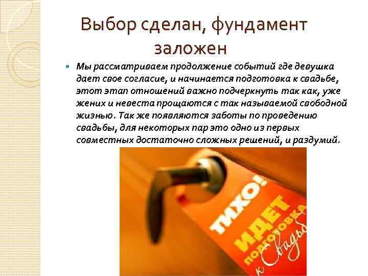 Выбор сделан, фундамент заложен Мы рассматриваем продолжение событий где девушка дает свое согласие, и