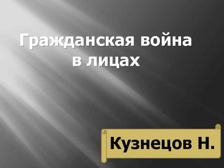 Гражданская война в лицах Кузнецов Н. 