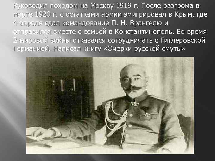 Руководил войском. Руководил армией белых в Крыму в 1920. Кто руководил армией белых в Крыму. Белая армия кто возглавлял. Поход Врангеля на Москву.