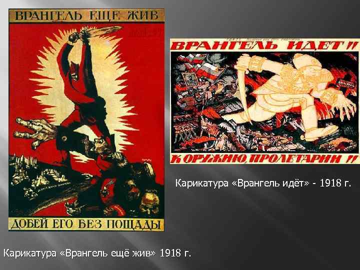 Карикатура «Врангель идёт» - 1918 г. Карикатура «Врангель ещё жив» 1918 г. 