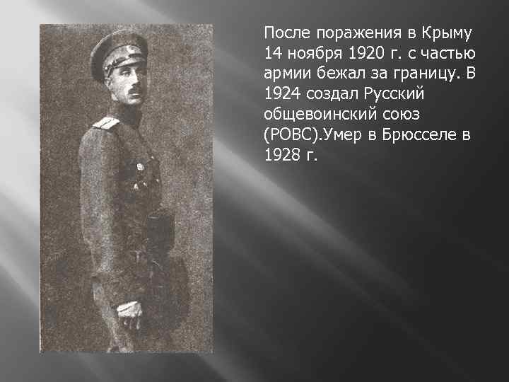 После поражения в Крыму 14 ноября 1920 г. с частью армии бежал за границу.