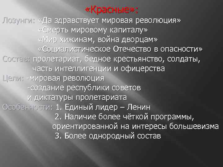  «Красные» : Лозунги: «Да здравствует мировая революция» «Смерть мировому капиталу» «Мир хижинам, война