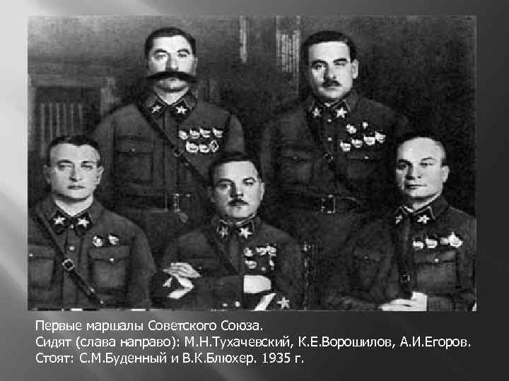 Первые маршалы Советского Союза. Сидят (слава направо): М. Н. Тухачевский, К. Е. Ворошилов, А.