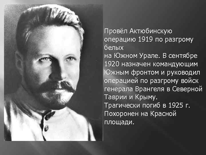 Провёл Актюбинскую операцию 1919 по разгрому белых на Южном Урале. В сентябре 1920 назначен