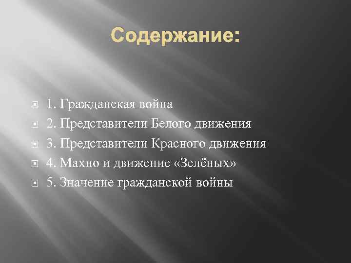 Содержание: 1. Гражданская война 2. Представители Белого движения 3. Представители Красного движения 4. Махно