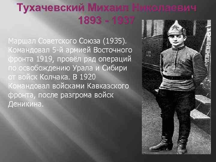 Тухачевский Михаил Николаевич 1893 - 1937 Маршал Советского Союза (1935). Командовал 5 -й армией