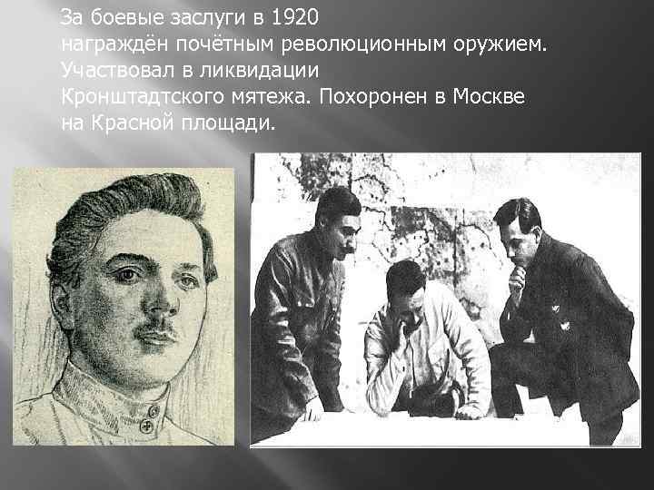 За боевые заслуги в 1920 награждён почётным революционным оружием. Участвовал в ликвидации Кронштадтского мятежа.
