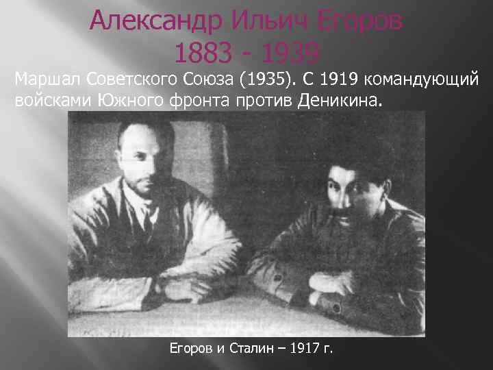 Александр Ильич Егоров 1883 - 1939 Маршал Советского Союза (1935). С 1919 командующий войсками