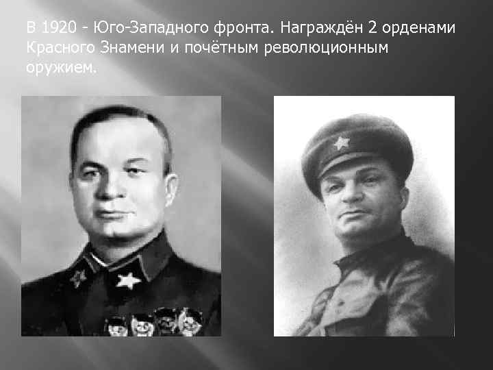 В 1920 - Юго-Западного фронта. Награждён 2 орденами Красного Знамени и почётным революционным оружием.