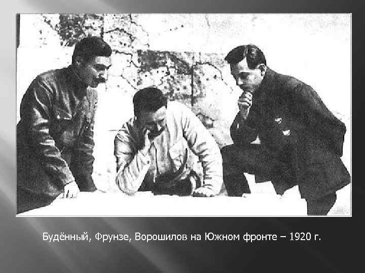 Будённый, Фрунзе, Ворошилов на Южном фронте – 1920 г. 