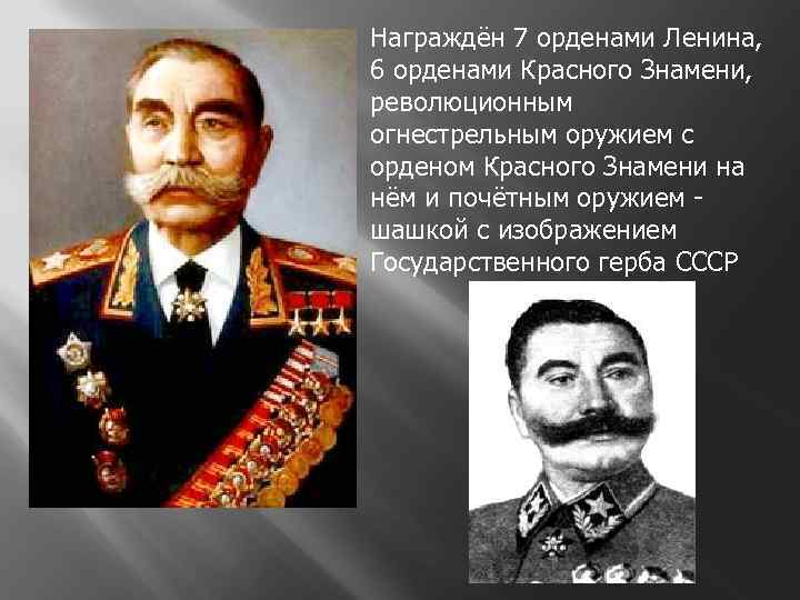 Награждён 7 орденами Ленина, 6 орденами Красного Знамени, революционным огнестрельным оружием с орденом Красного