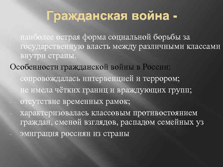 Гражданская война наиболее острая форма социальной борьбы за государственную власть между различными классами внутри