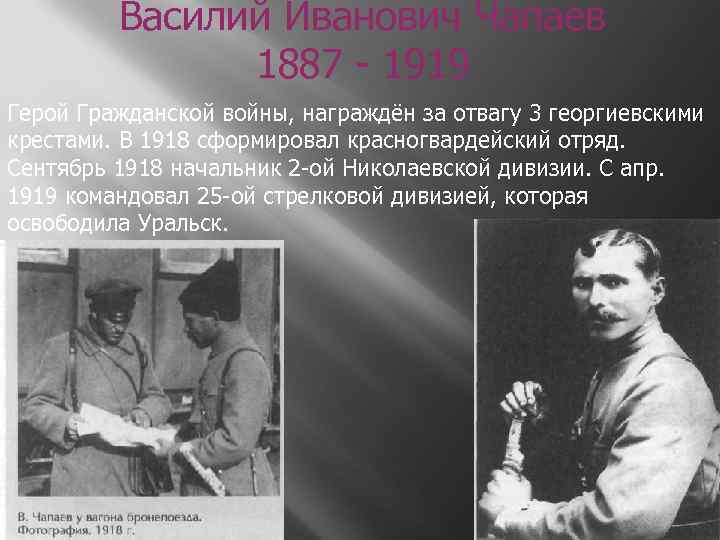 Василий Иванович Чапаев 1887 - 1919 Герой Гражданской войны, награждён за отвагу 3 георгиевскими