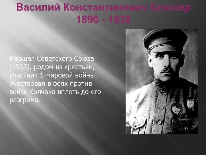 Василий Константинович Блюхер 1890 - 1938 Маршал Советского Союза (1935), родом из крестьян, участник