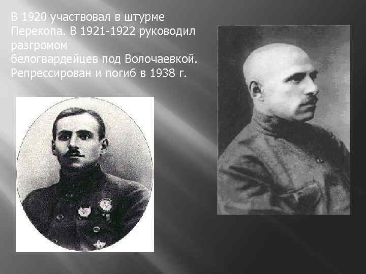 В 1920 участвовал в штурме Перекопа. В 1921 -1922 руководил разгромом белогвардейцев под Волочаевкой.